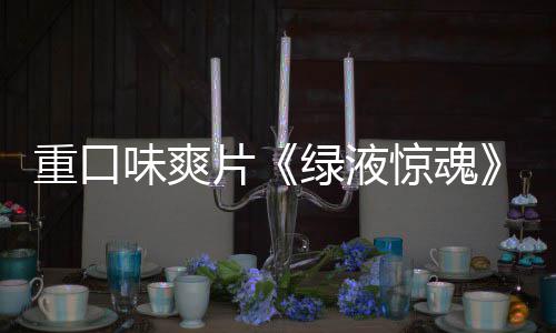国独告发惊魂家预味爽布片重口中绿液