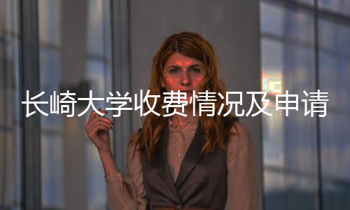 及申大学情况请指南收费长崎