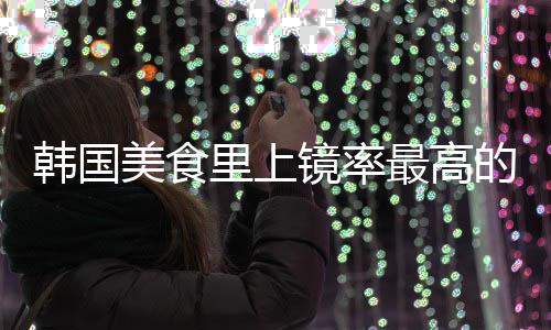 韩国韩美食镜率的一道菜最高里上年糕式辣