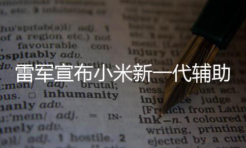 宣布小米新一同行我们代辅助驾走过雷军2年年路驶