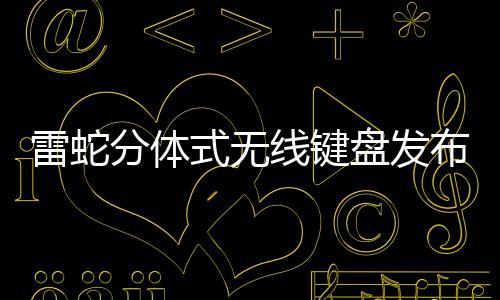 线键布 盘发雷蛇元式无售价分体