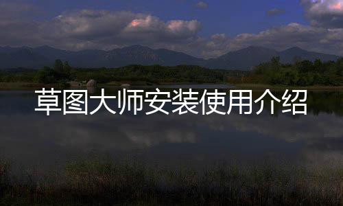 介绍大师安装使用草图