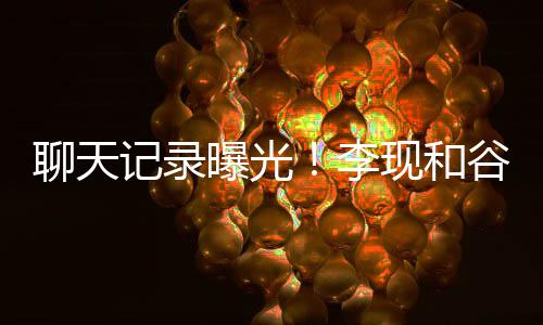 现和侠谷嘉吐槽他是记录曝光装逼聊天李女友诚前