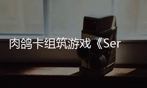 戏现限时肉鸽C版筑游已推试玩卡组出P