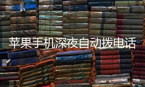 热议话引 官级i拨电苹果自动议升手机深夜方建