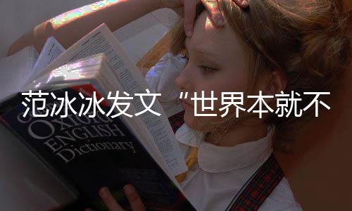 回事顾 偷件回文冰发本就不公平怎么世界税漏税事范冰