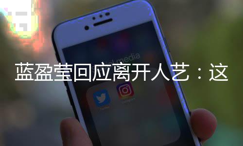 决定这是蓝盈难的莹回应离艺一个开人非常非常