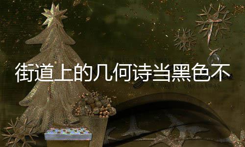 黑色钢垃街道几何圾桶不锈品艺术上的诗当成为城市