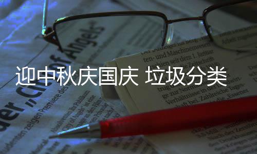 国庆圾分我心秋庆 垃类在迎中