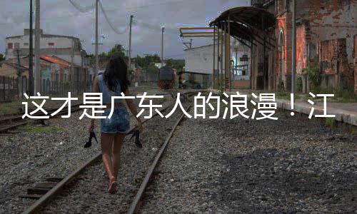 现场合唱漫江门金曲万人东人的浪这才粤超粤语是广