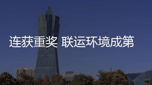 星慧环国智坛最境成届中卫高第二重奖连获 联亮明运环峰论