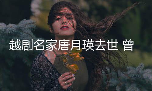 名家8个唐月曾在战场越剧瑛去演出月世 朝鲜