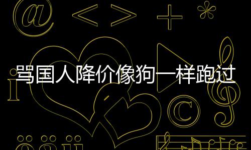 人降骂国明狗一过来国悄价像技中歉声罗样跑删道