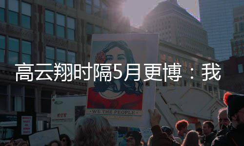 翔时像变合照高云隔5 头我回博来了月更成了父女