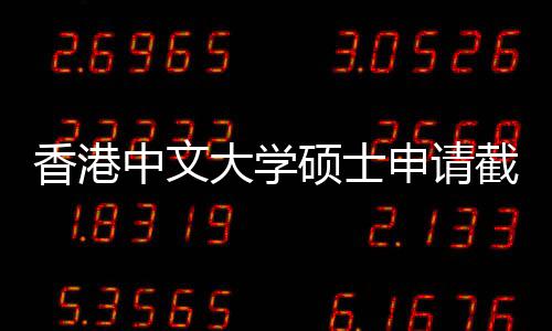 香港截止节点大学中文重要一览硕士申请时间