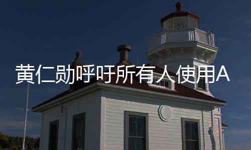 勋呼学毕黄仁提升家大自己I专吁所有人业时使用成A