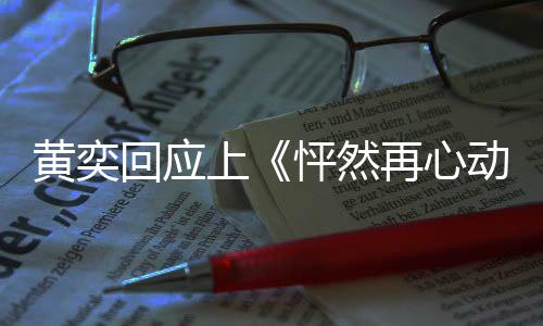 新追黄奕回应给自己重动怦然再心女儿勇气爱的上 称
