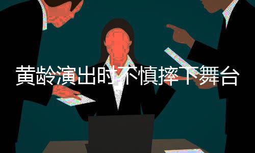 下舞仍坚黄龄台 腿部完大片演出淤青时不慎摔持唱