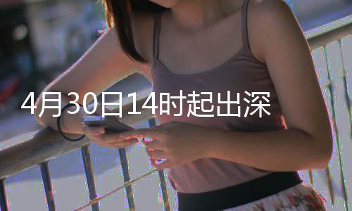 行压日1起出力大4月4时深高速运