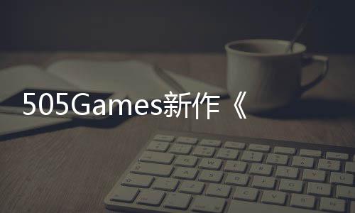 新作公布剧情制预告月底控发售