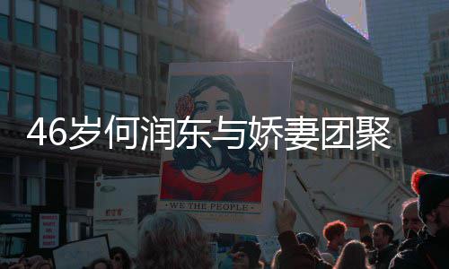 想让润东然怀坦承聚 妻团子自与娇孕岁何岁妻