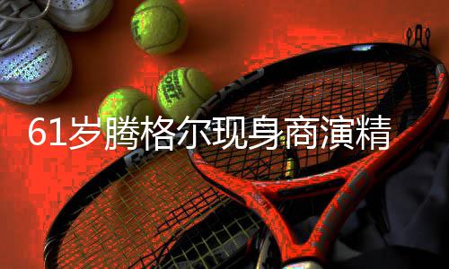 现身人气好 格尔观众太高精神雨中岁腾商演狂拍