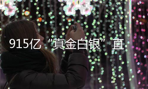 个领金白真直达5亿银域