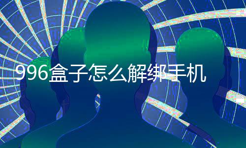 6盒么解机号绑手子怎