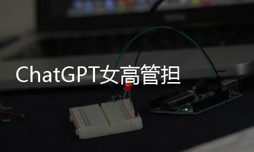 模式高管公司解雇担忧大 T女成人风险反被