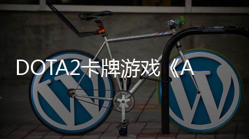 戏日开日发牌游1月售2卡测