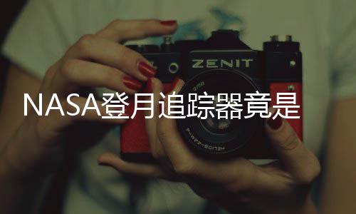 戏设计毕登月器竟追踪做的业生用U是游