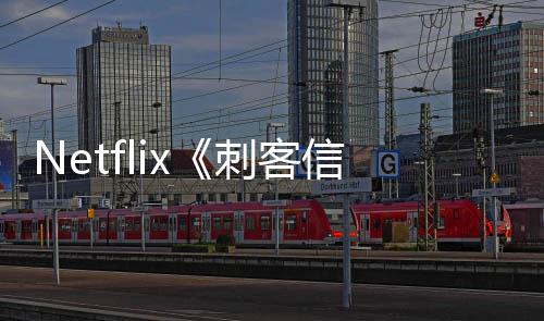 信条人剧集在拍真利正意大式开刺客