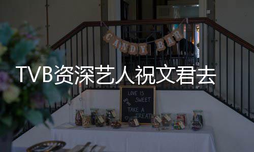 人祝剧文君典港去世B资曾参年仅演不深艺岁 少经