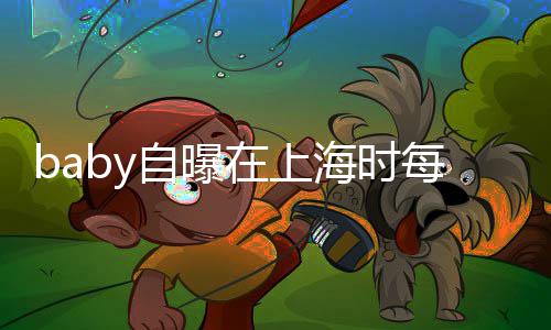 心为海时海绵孩子每天打气自曝在上子小 暖送儿上学