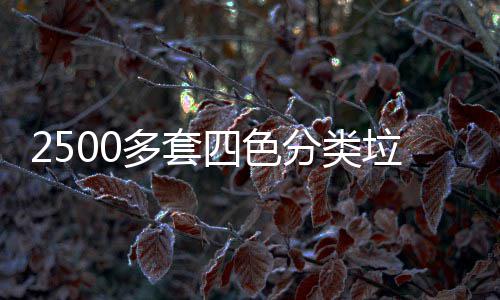 岗桶市多套区上垃圾四色分类