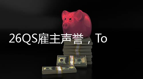 然垫雇主L竟大学底英国声誉