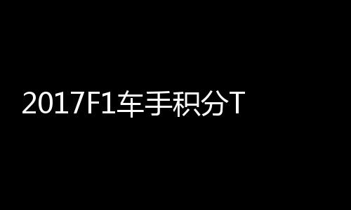 尔1积分维特P榜拉利首位车手 法分居