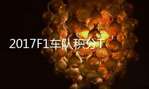 梅积分P榜拉利赛德斯8车队车法分超