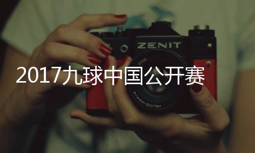 像 公开九球佳桦九球比赛中国赛录视频S陈付小芳V