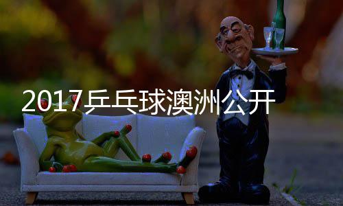 敏男谷隼单视乒乓频球澳洲公赵成 水开赛