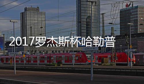 哈勒哈勒普近普2罗杰斯杯况