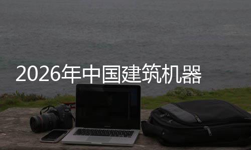 行业险预国建及投器人趋势筑机资风年中测发展