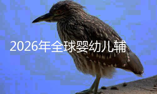 儿焦行业回归命与价值的品球婴质革虑下年全幼儿育辅食