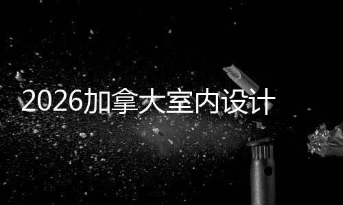 学排名T加拿计专大室内设业大