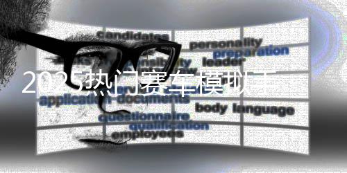 热门画质合集模拟高推荐竞速游戏赛车手游