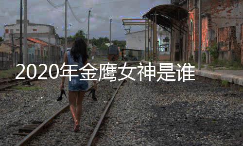 金鹰年金女神内定鹰女神是谁宋茜是真是假传闻
