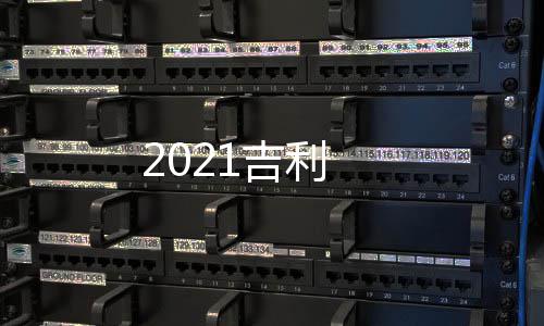 吉利